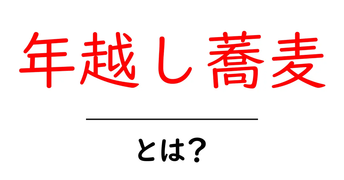 年越し蕎麦・とは?長さが縁起を呼ぶ理由を中学生にもわかる解説共起語・同意語・対義語も併せて解説!