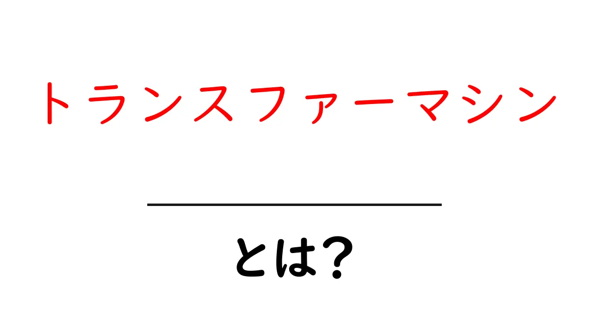 トランスファーマシンとは？初心者でも分かる基礎ガイド共起語・同意語・対義語も併せて解説！