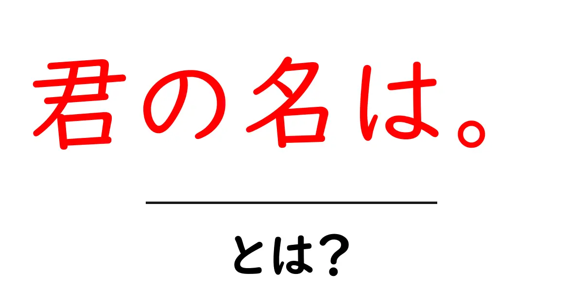 君の名は。とは？初心者向け解説ガイド｜意味と魅力を徹底解説共起語・同意語・対義語も併せて解説！