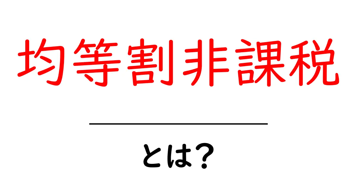 均等割非課税とは初心者向けにやさしく解説共起語・同意語・対義語も併せて解説!
