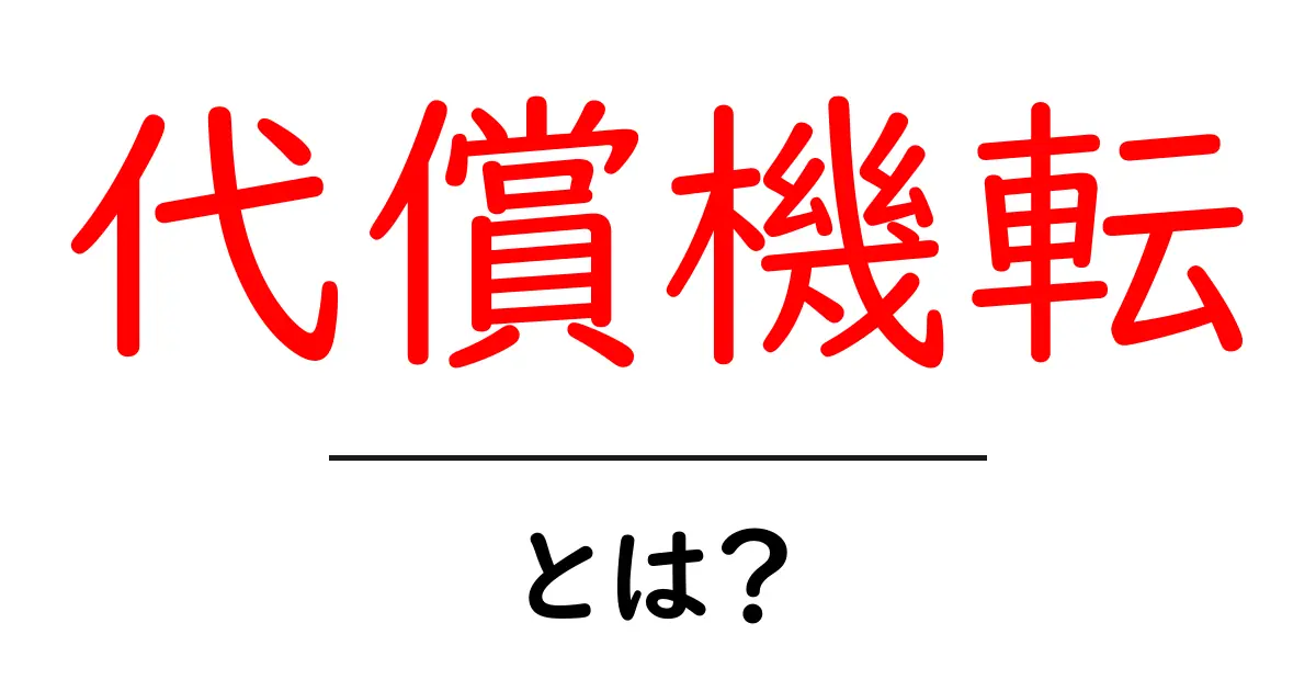 代償機転とは？初心者にもわかる基礎と日常の分かりやすい実例共起語・同意語・対義語も併せて解説！