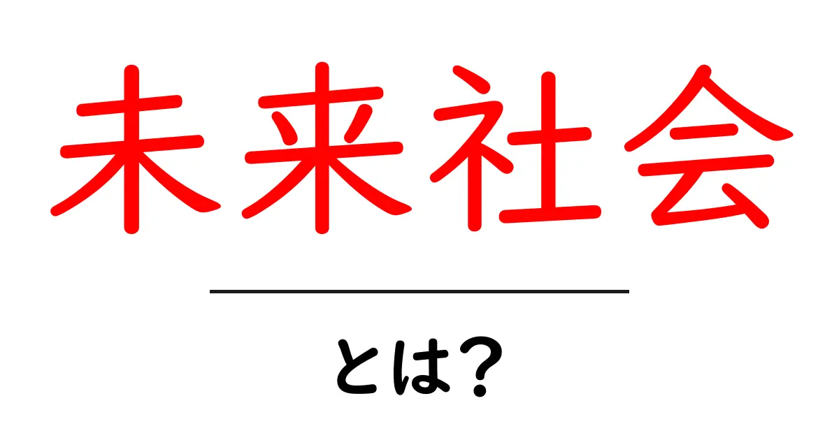 未来社会とは?今すぐ知りたい新しい世界の仕組みと生活共起語・同意語・対義語も併せて解説!