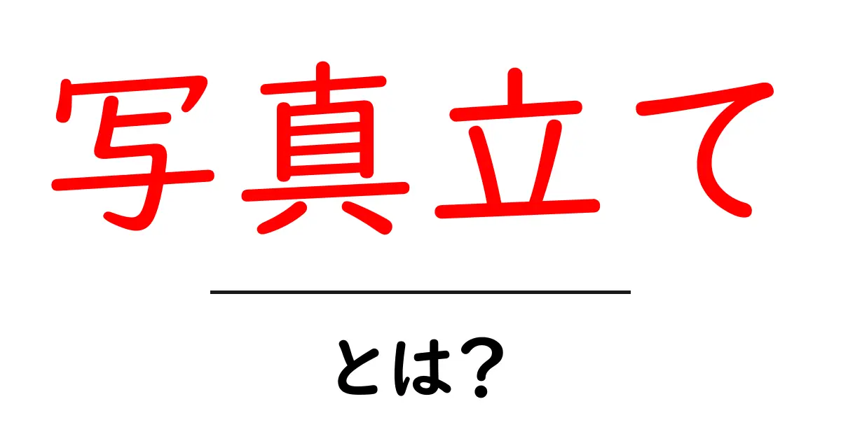 写真立てとは？初心者にやさしい基本と選び方ガイド共起語・同意語・対義語も併せて解説！