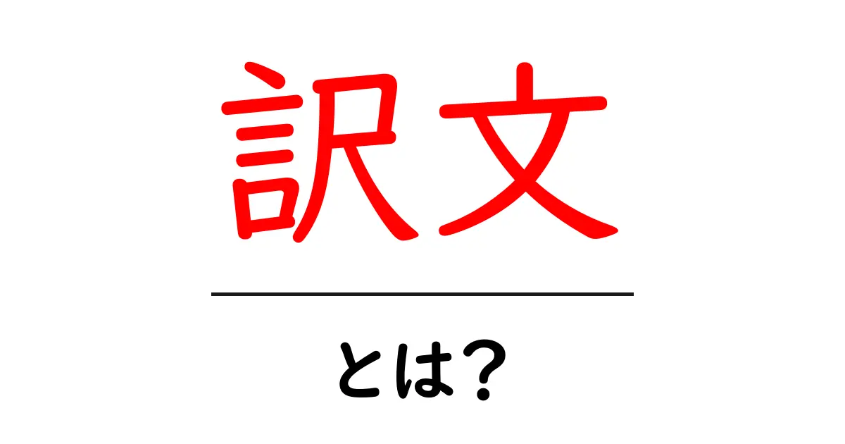 訳文・とは？初心者でも分かる意味と使い方ガイド共起語・同意語・対義語も併せて解説！
