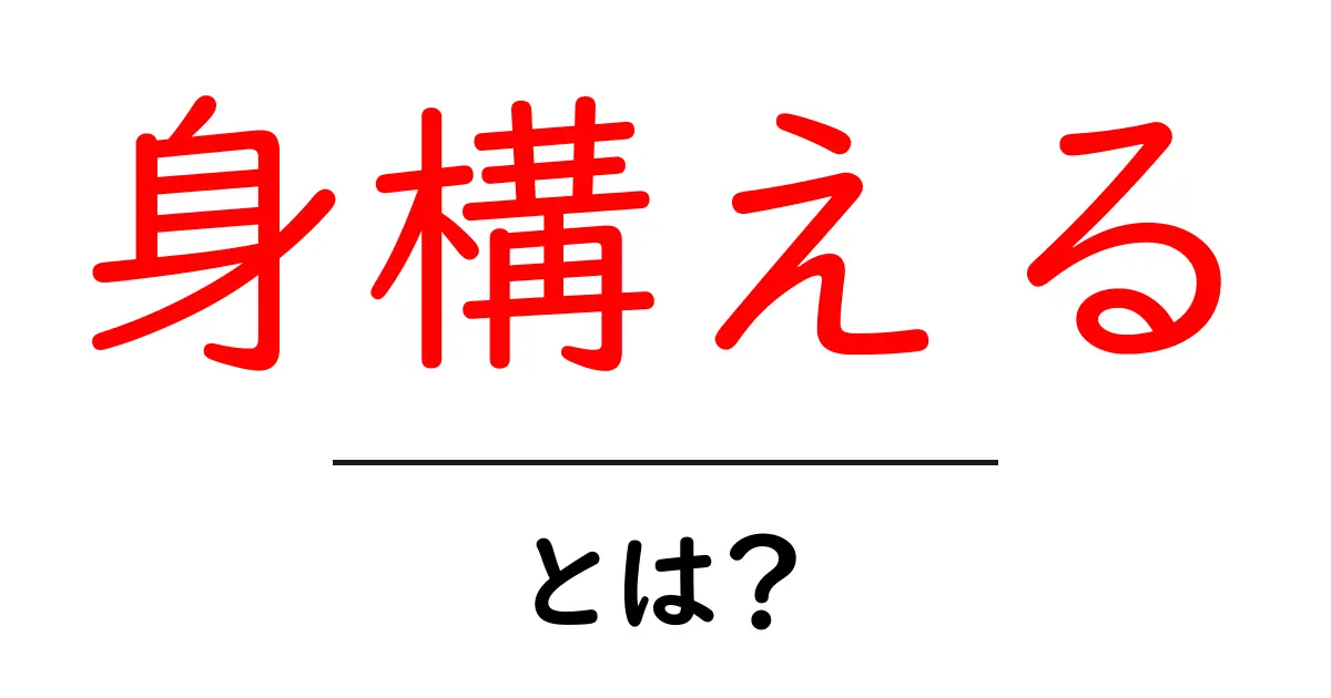 身構える・とは?初心者にも分かる使い方と場面別コツ共起語・同意語・対義語も併せて解説!