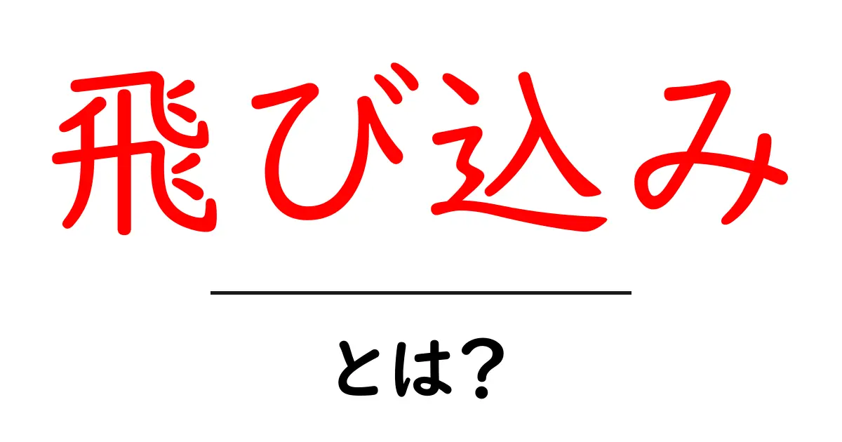 飛び込みとは？初心者向けにやさしく解説する基本ガイド共起語・同意語・対義語も併せて解説！