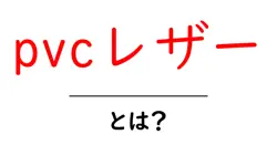 pvcレザーとは？初心者にもわかる徹底解説と選び方ガイド共起語・同意語・対義語も併せて解説！