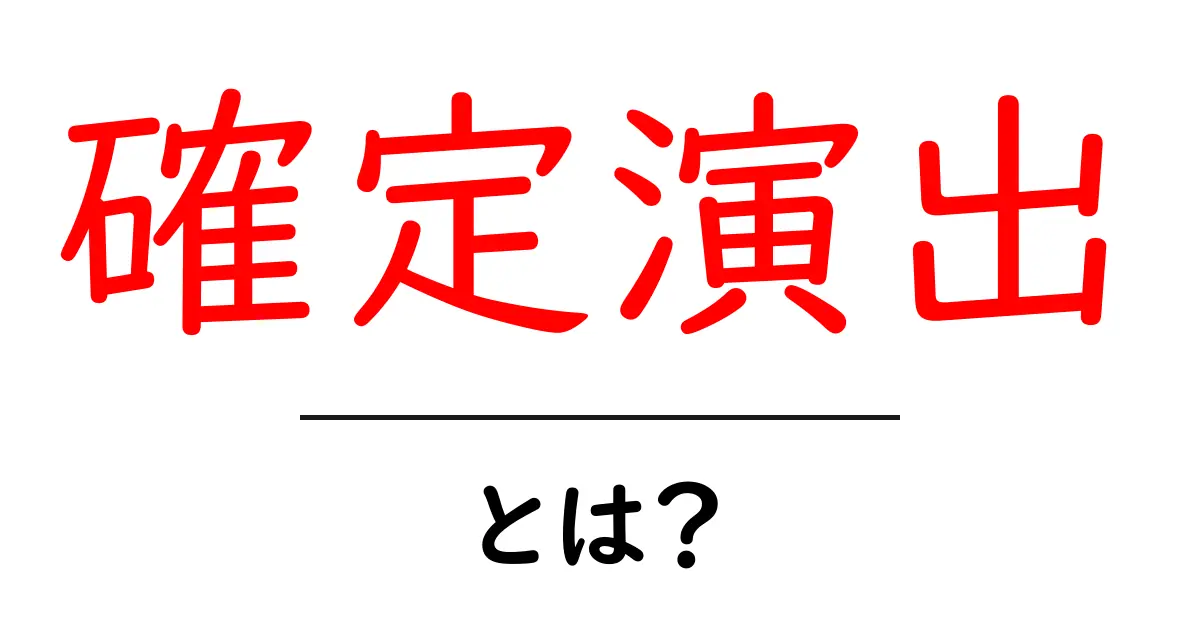 確定演出とは？初心者でも分かる基本と使い方ガイド共起語・同意語・対義語も併せて解説！