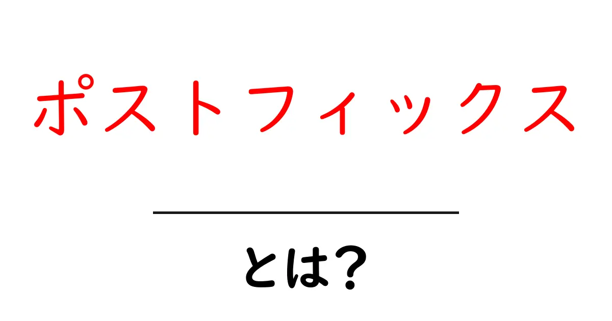 ポストフィックスとは？初心者向けガイド：意味と使い方を徹底解説共起語・同意語・対義語も併せて解説！