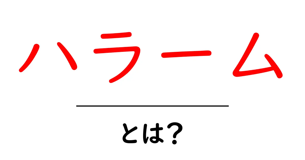 ハラームとは？初心者向けにわかりやすく解説する基本ガイド共起語・同意語・対義語も併せて解説！
