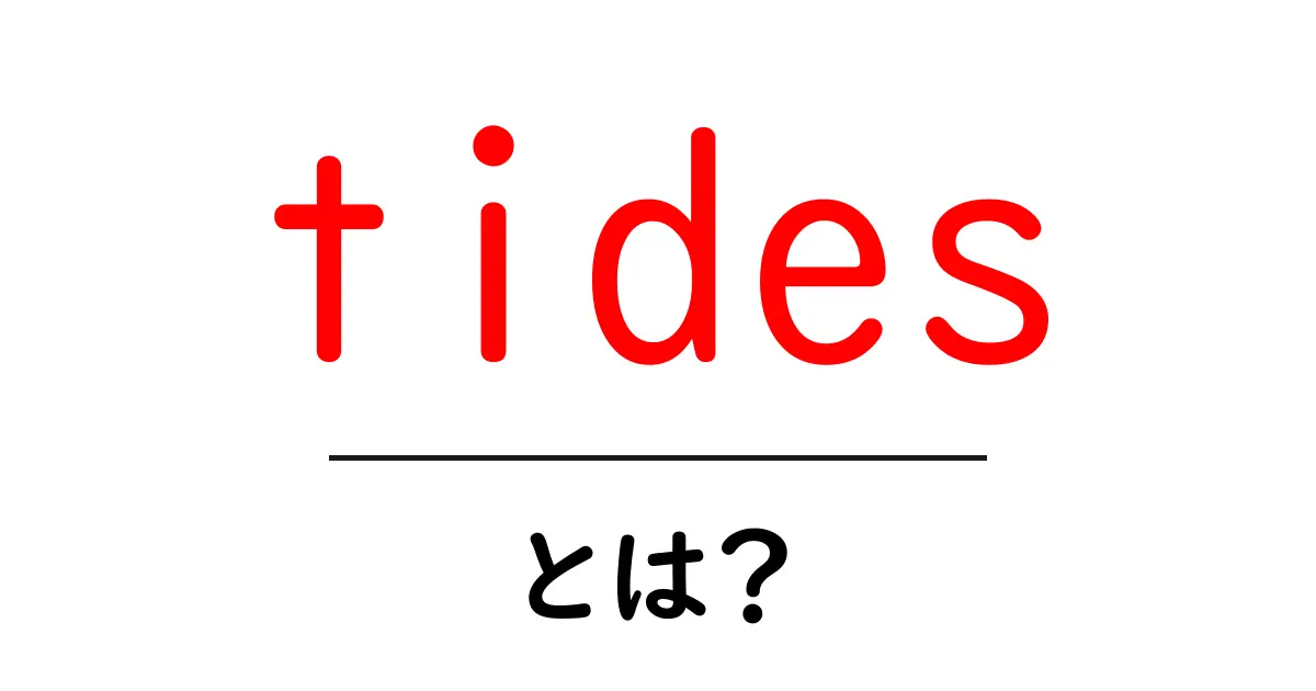 tidesとは？潮汐の基本をわかりやすく解説する入門ガイド共起語・同意語・対義語も併せて解説！