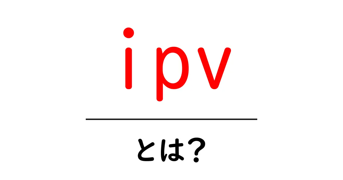 ipv・とは？初心者にも分かる基本と使い方ガイド共起語・同意語・対義語も併せて解説！