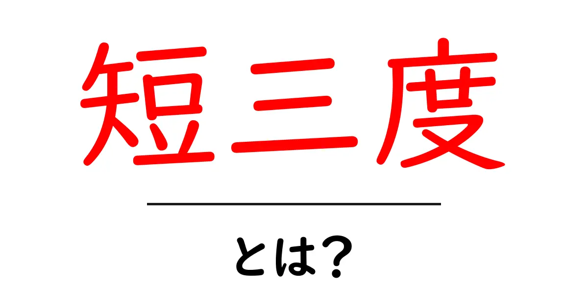 短三度とは?初心者向けにやさしく解説する音楽の基本共起語・同意語・対義語も併せて解説!