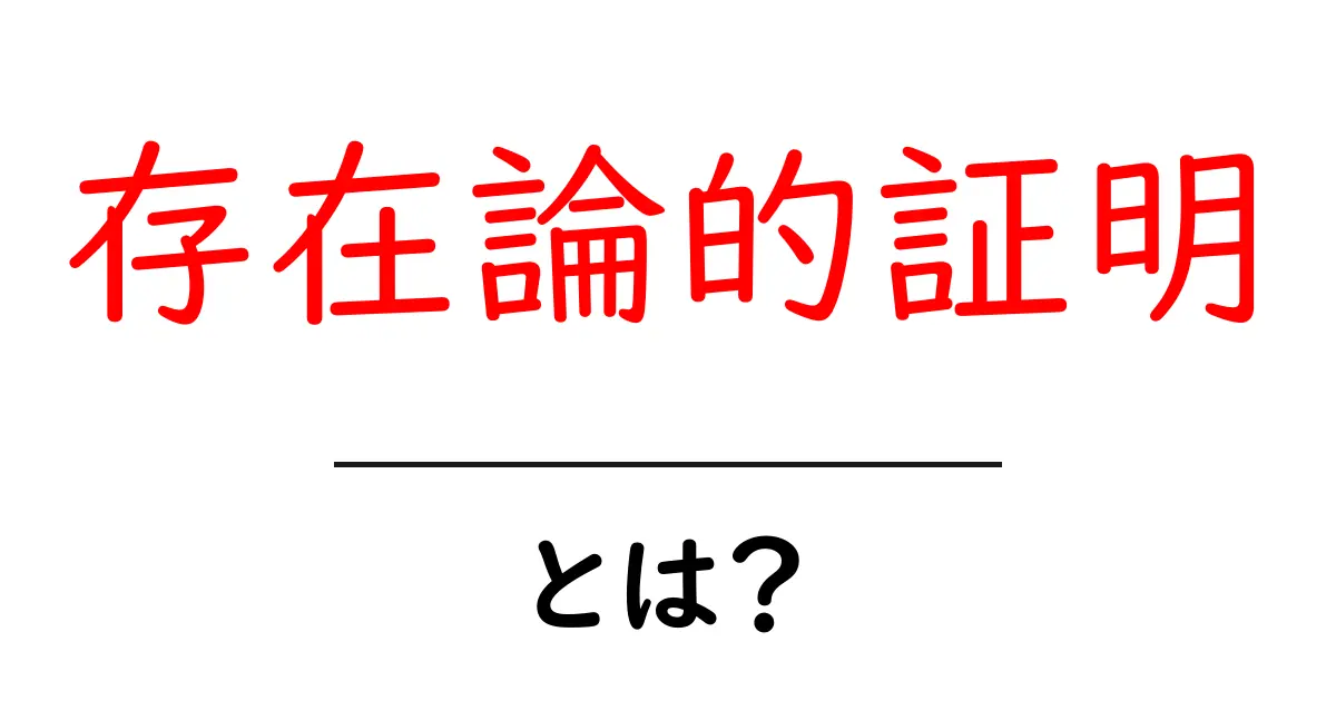 存在論的証明とは？中学生にもわかるやさしい解説共起語・同意語・対義語も併せて解説！
