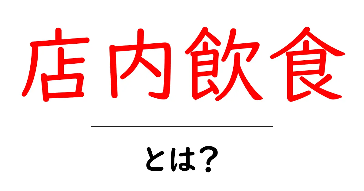 店内飲食・とは？初心者でも分かる基本と注意点共起語・同意語・対義語も併せて解説！
