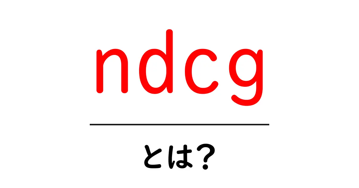ndcg・とは?初心者向けに学ぶ検索ランキングの基本と使い方共起語・同意語・対義語も併せて解説!