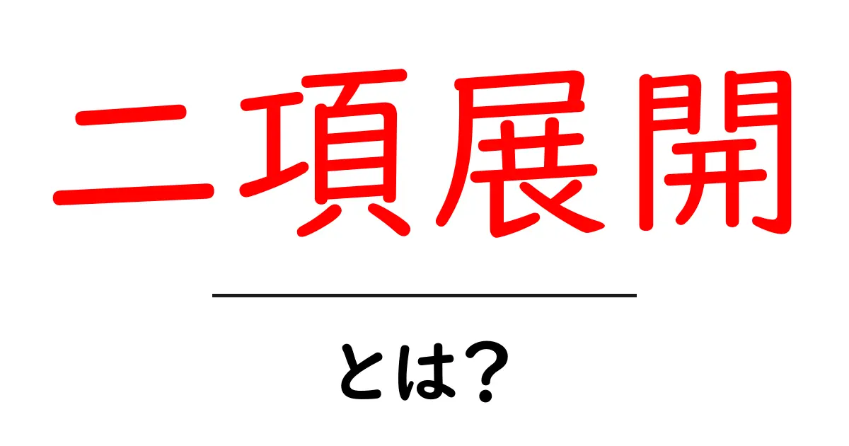 二項展開・とは？初心者でもわかる基礎と使い方ガイド共起語・同意語・対義語も併せて解説！