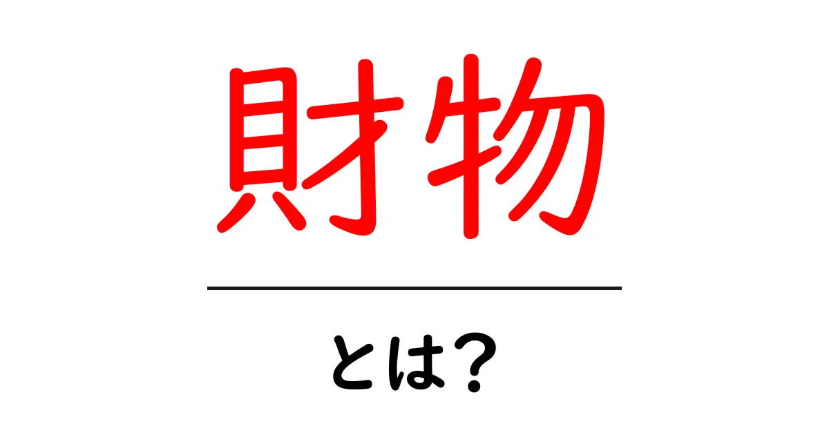 財物・とは?初心者にも分かる財物の意味と使い方ガイド共起語・同意語・対義語も併せて解説!