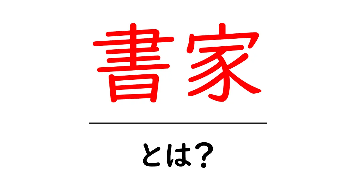 書家・とは？美しい文字を生み出す職人の世界へ共起語・同意語・対義語も併せて解説！
