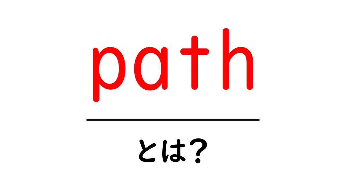 path・とは？初心者が押さえる基本と使い方ガイド共起語・同意語・対義語も併せて解説！
