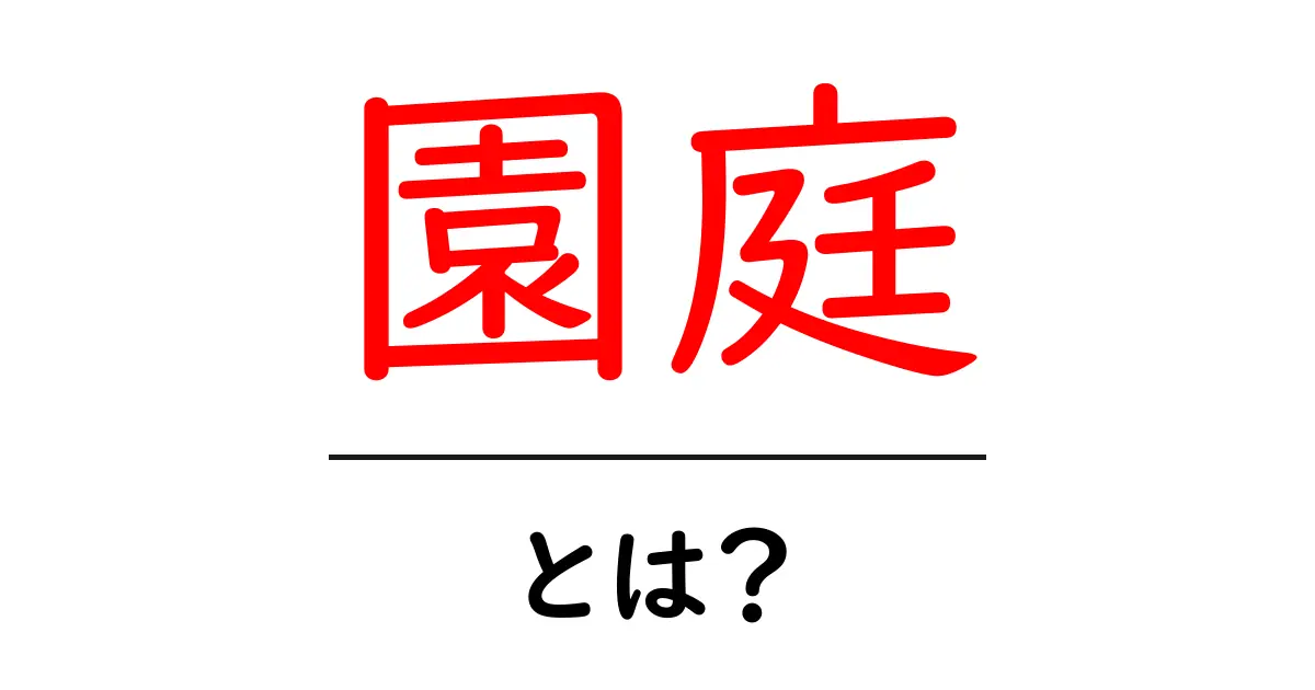 園庭・とは？子どもと学ぶ園庭の意味と役割をわかりやすく解説共起語・同意語・対義語も併せて解説！