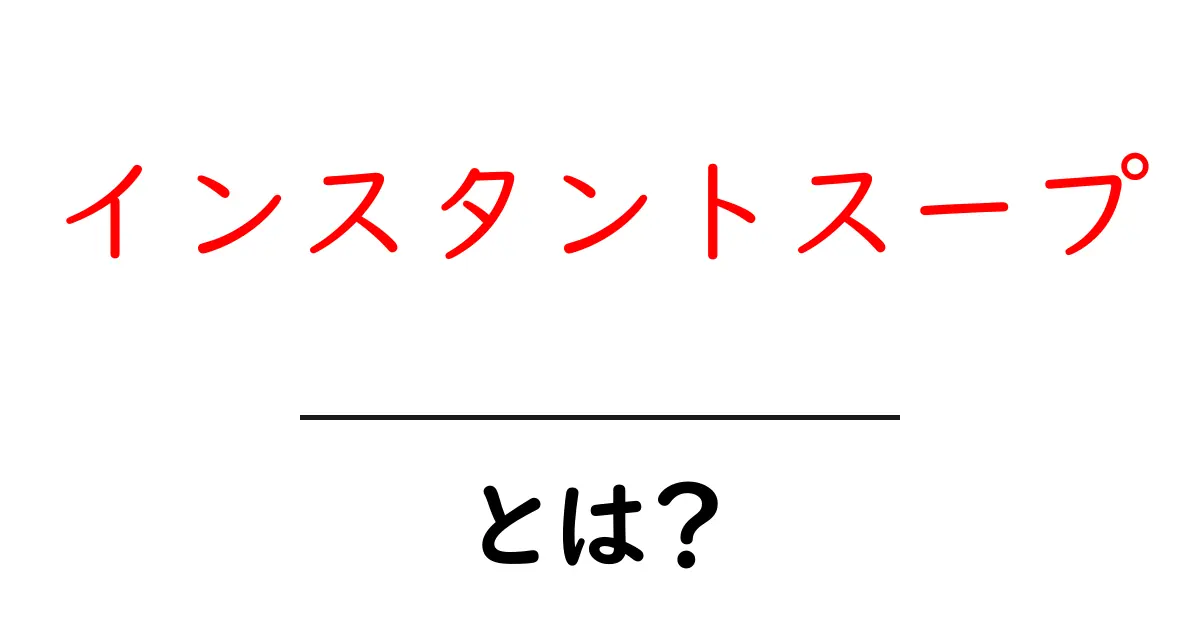 インスタントスープとは?初心者向けの分かりやすい入門ガイド共起語・同意語・対義語も併せて解説!