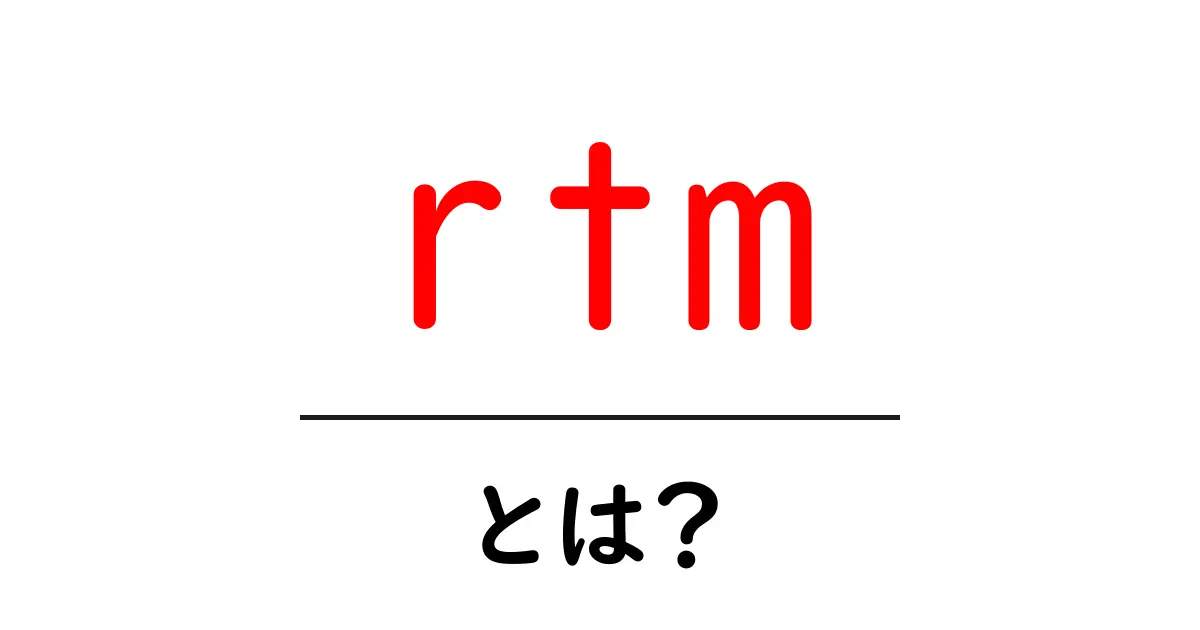 rtmとは？初心者向けにわかりやすく解説—意味と使い方を徹底ガイド共起語・同意語・対義語も併せて解説！
