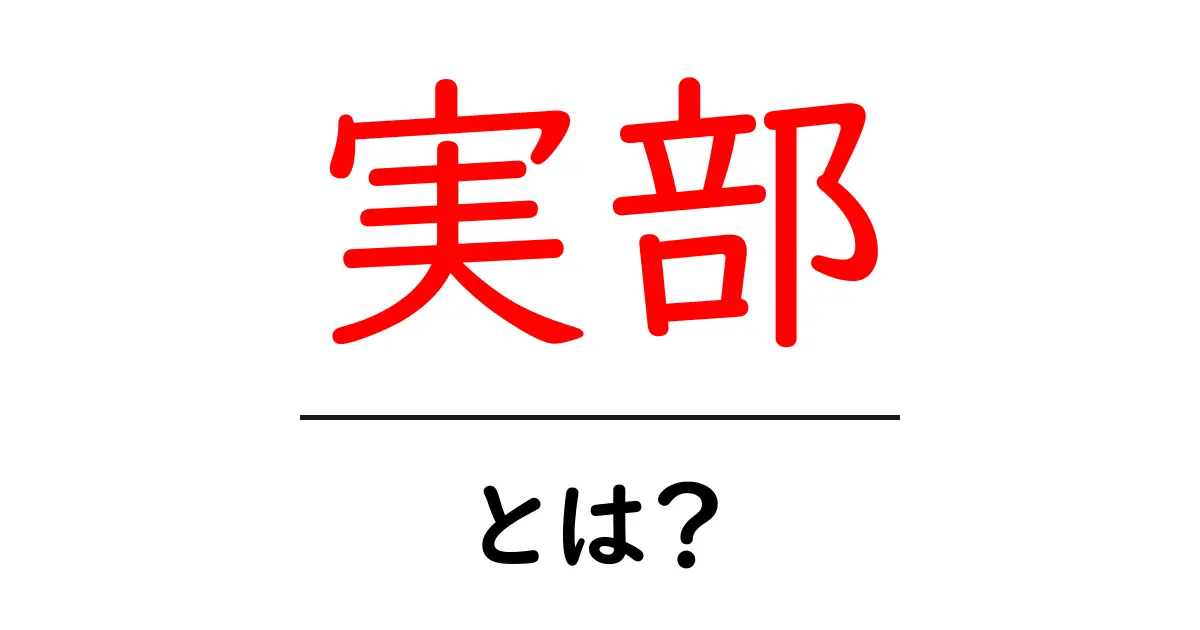実部・とは？初心者がつまずかない基本ガイド共起語・同意語・対義語も併せて解説！