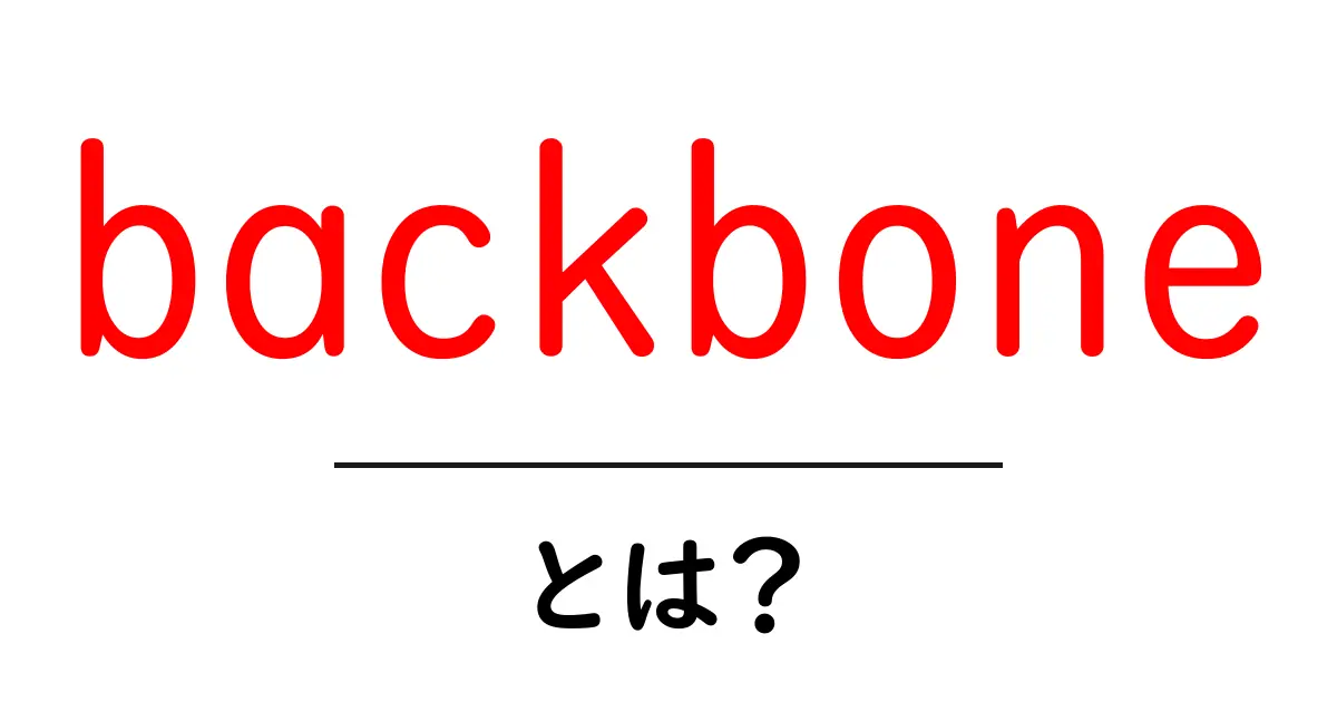 backbone とは?初心者でもわかる基礎とウェブ開発での使い方共起語・同意語・対義語も併せて解説!