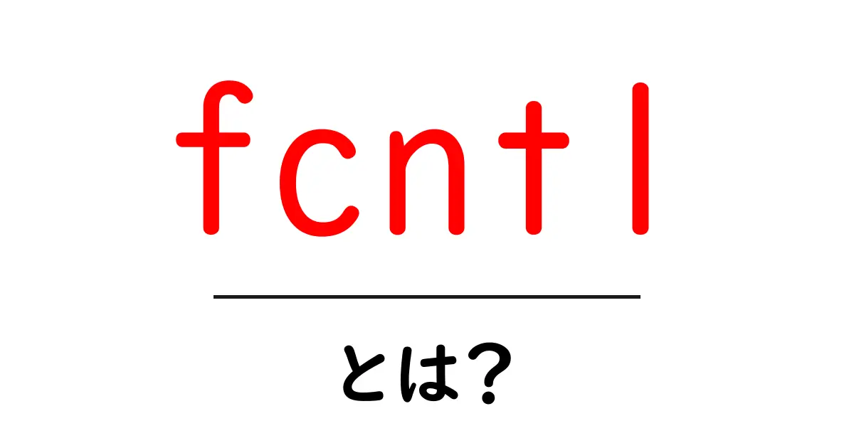 fcntl・とは?初心者にも分かる使い方と仕組みを丁寧に解説共起語・同意語・対義語も併せて解説!