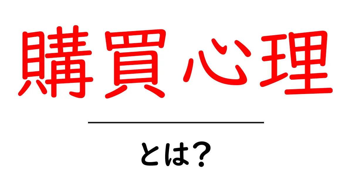 購買心理・とは？初心者が知っておくべき3つの基本と実践のコツ共起語・同意語・対義語も併せて解説！