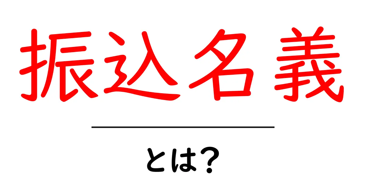 振込名義・とは？初心者が知っておくべき基本と実務のポイント共起語・同意語・対義語も併せて解説！