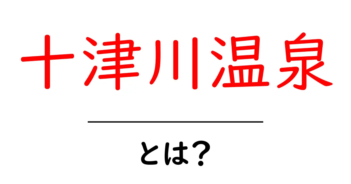 十津川温泉・とは？初心者にも分かる基本ガイド共起語・同意語・対義語も併せて解説！