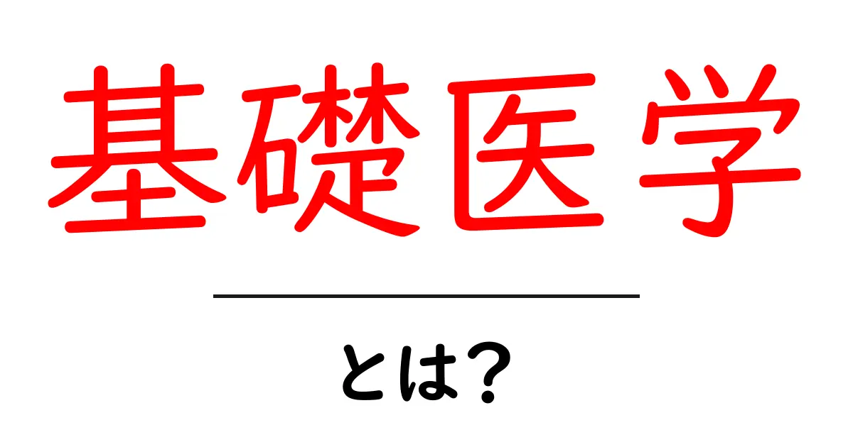 基礎医学とは？初心者にも分かる基礎から学ぶ医療の基盤共起語・同意語・対義語も併せて解説！