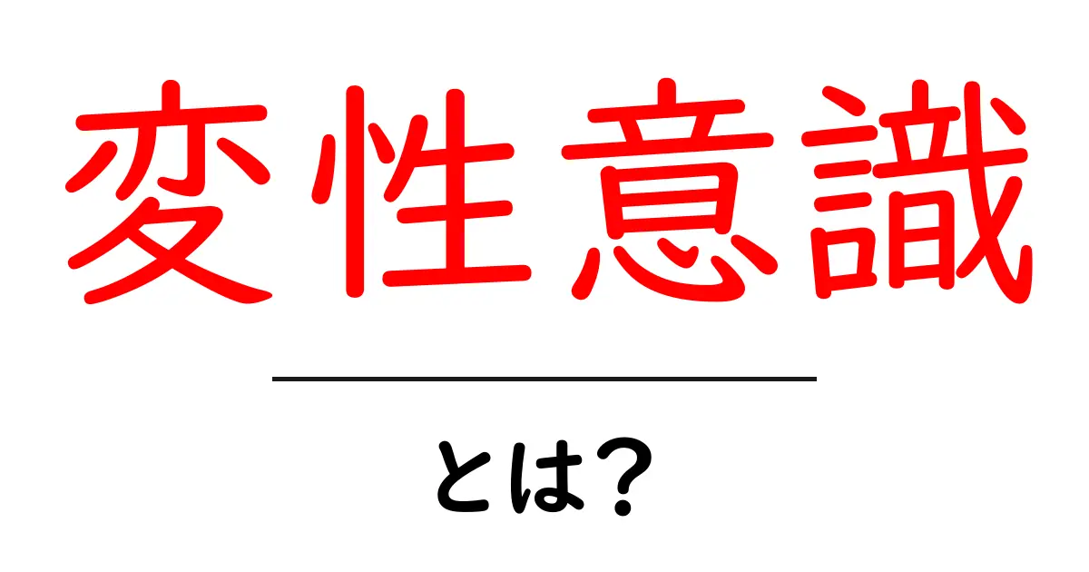 変性意識とは？初心者向けにわかりやすく解説共起語・同意語・対義語も併せて解説！