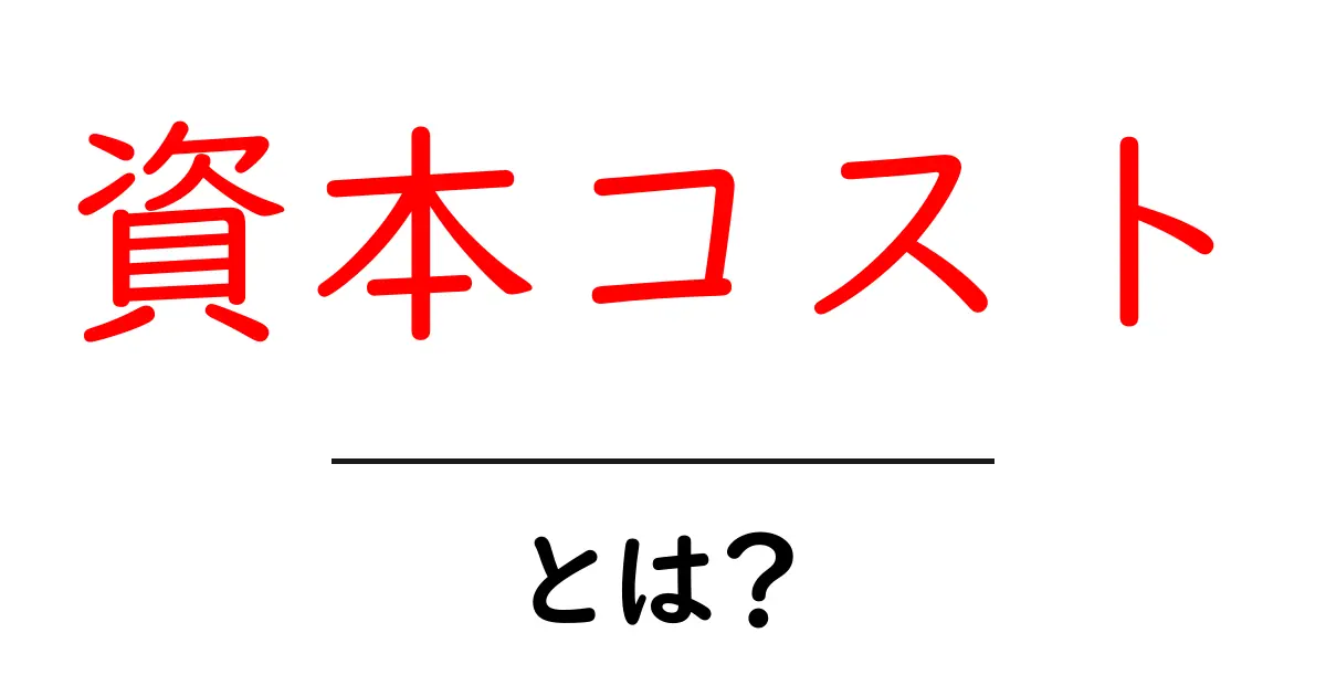資本コスト・とは？初心者向けの基礎ガイド共起語・同意語・対義語も併せて解説！