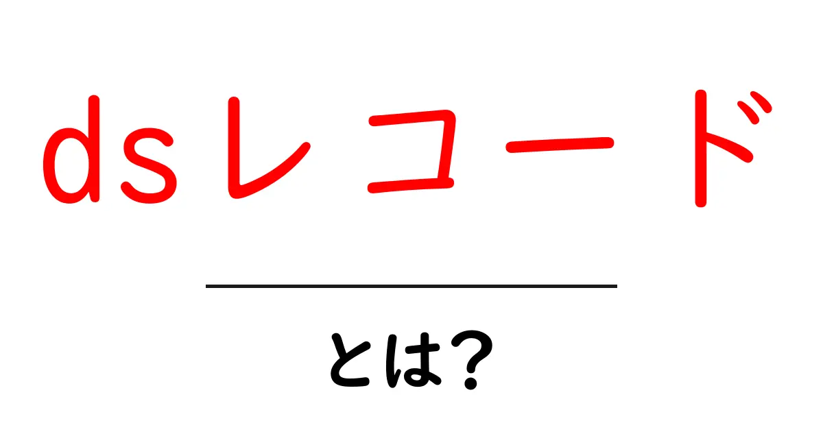 dsレコード・とは？DNSSEC の基礎をやさしく解説共起語・同意語・対義語も併せて解説！