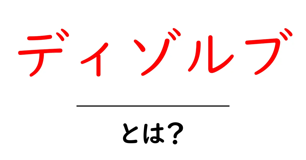 ディゾルブ・とは？初心者にも分かる使い方と意味共起語・同意語・対義語も併せて解説！