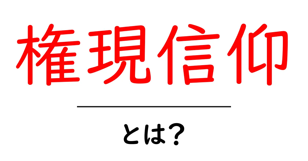 権現信仰とは?初心者にも分かる基本ガイド共起語・同意語・対義語も併せて解説!