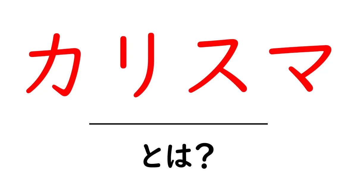 カリスマ・とは？初心者にもわかる基本と魅力の正体共起語・同意語・対義語も併せて解説！