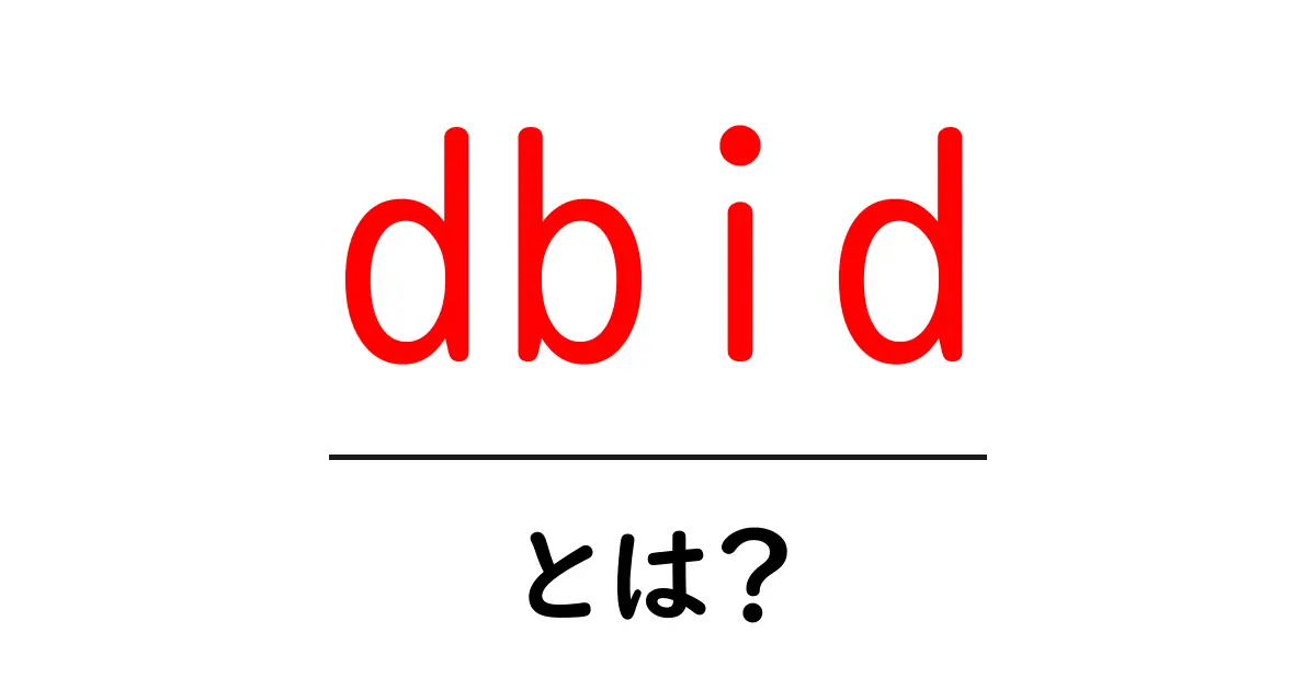 dbid・とは?初心者にも伝わるデータ識別子の基本と使い方共起語・同意語・対義語も併せて解説!