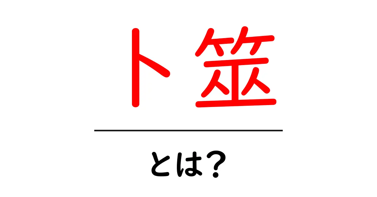 卜筮・とは？初心者向けにわかる古代中国の占い入門共起語・同意語・対義語も併せて解説！