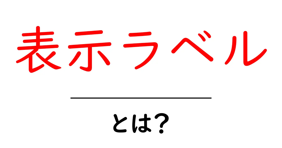 表示ラベルとは？意味と使い方を初心者にも分かる解説共起語・同意語・対義語も併せて解説！