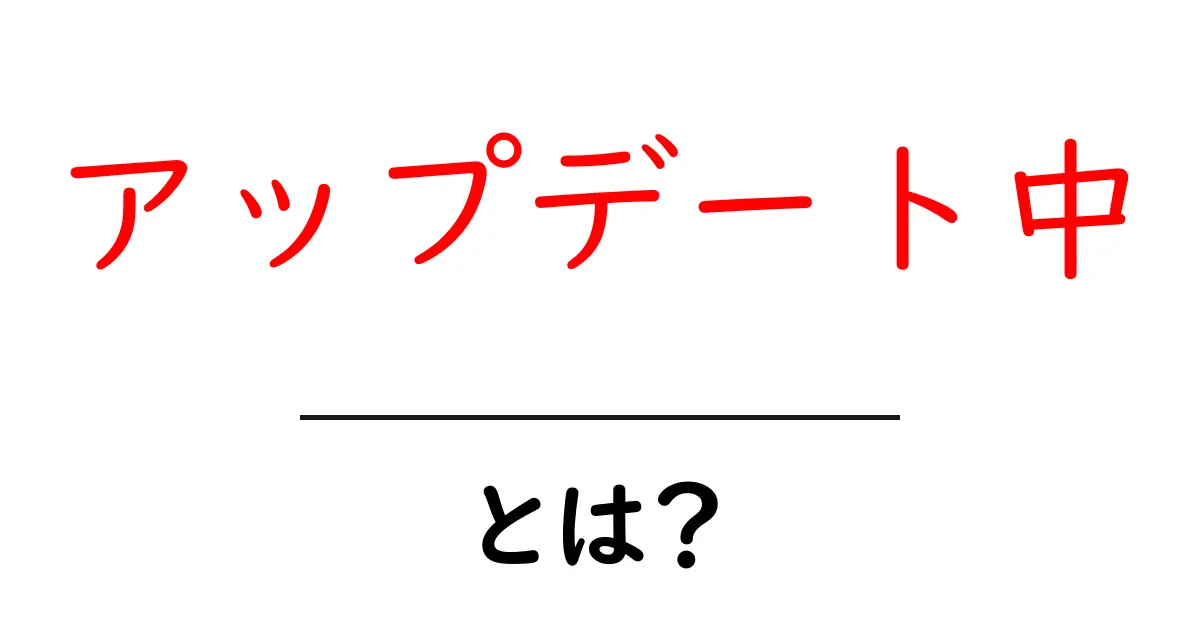 アップデート中とは？初心者向けに意味と対処法をわかりやすく解説共起語・同意語・対義語も併せて解説！