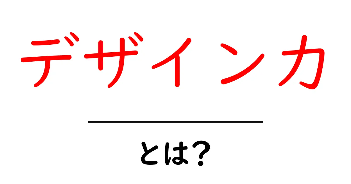 デザイン力・とは?初心者でもすぐ分かる基礎と高め方共起語・同意語・対義語も併せて解説!