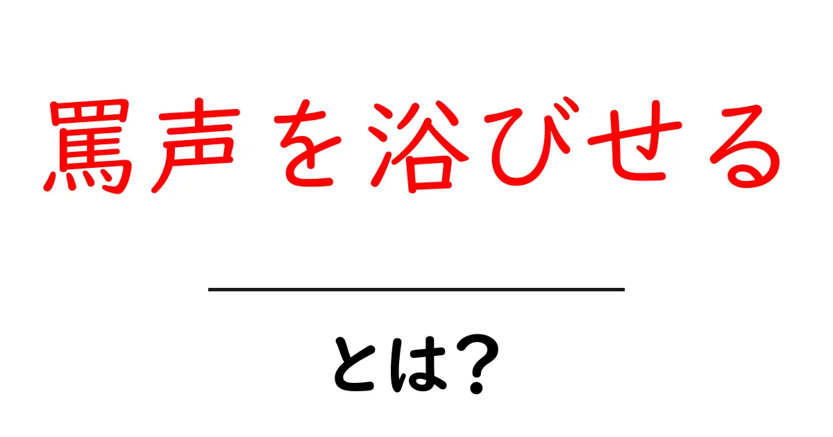 罵声を浴びせるとは?初心者向けに分かりやすく解説するSEO向けガイド共起語・同意語・対義語も併せて解説!