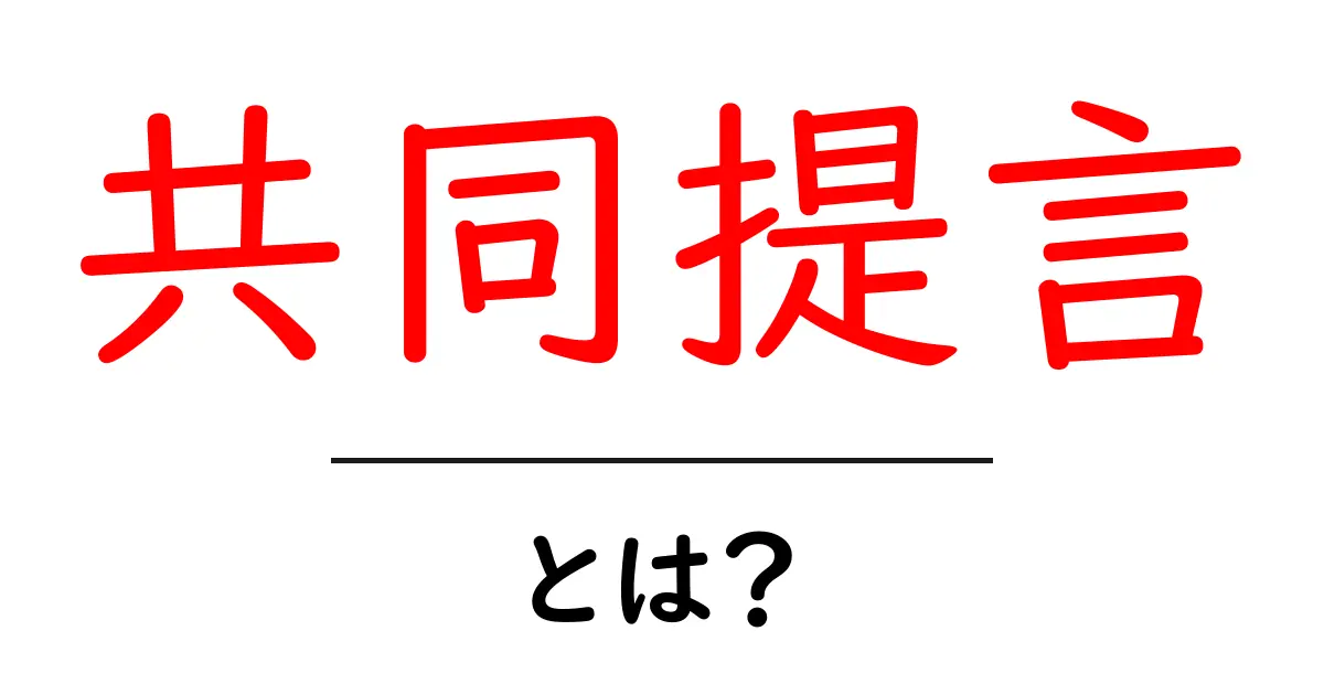 共同提言・とは?初心者にも分かるやさしい解説と使い方共起語・同意語・対義語も併せて解説!