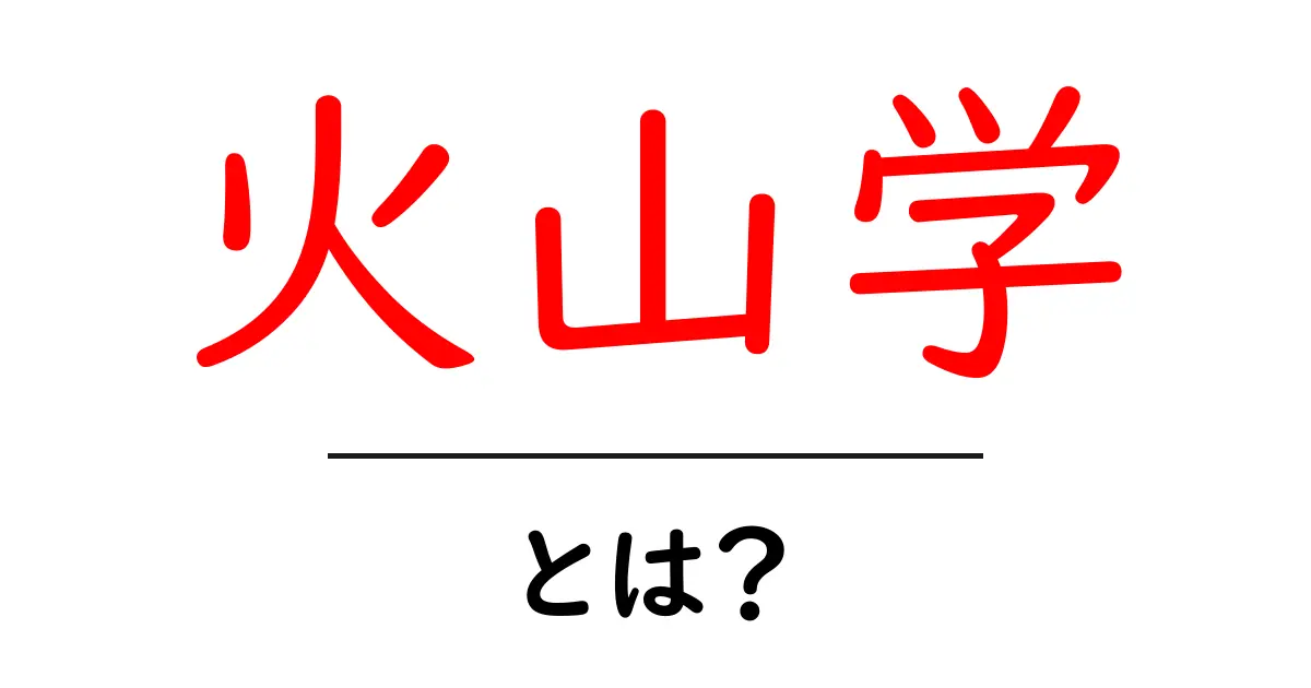 火山学・とは？初心者向け入門ガイド：火山の仕組みをやさしく解説共起語・同意語・対義語も併せて解説！