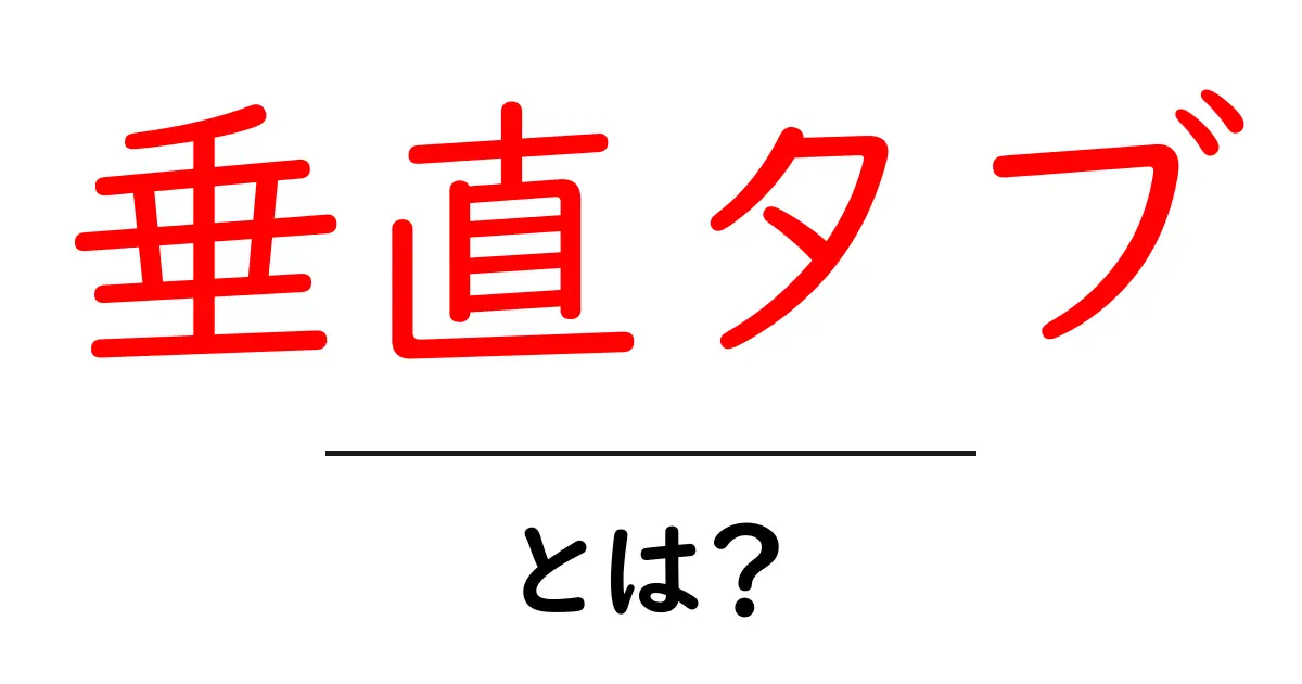 垂直タブとは?初心者向けデザイン解説と使い方ガイド共起語・同意語・対義語も併せて解説!