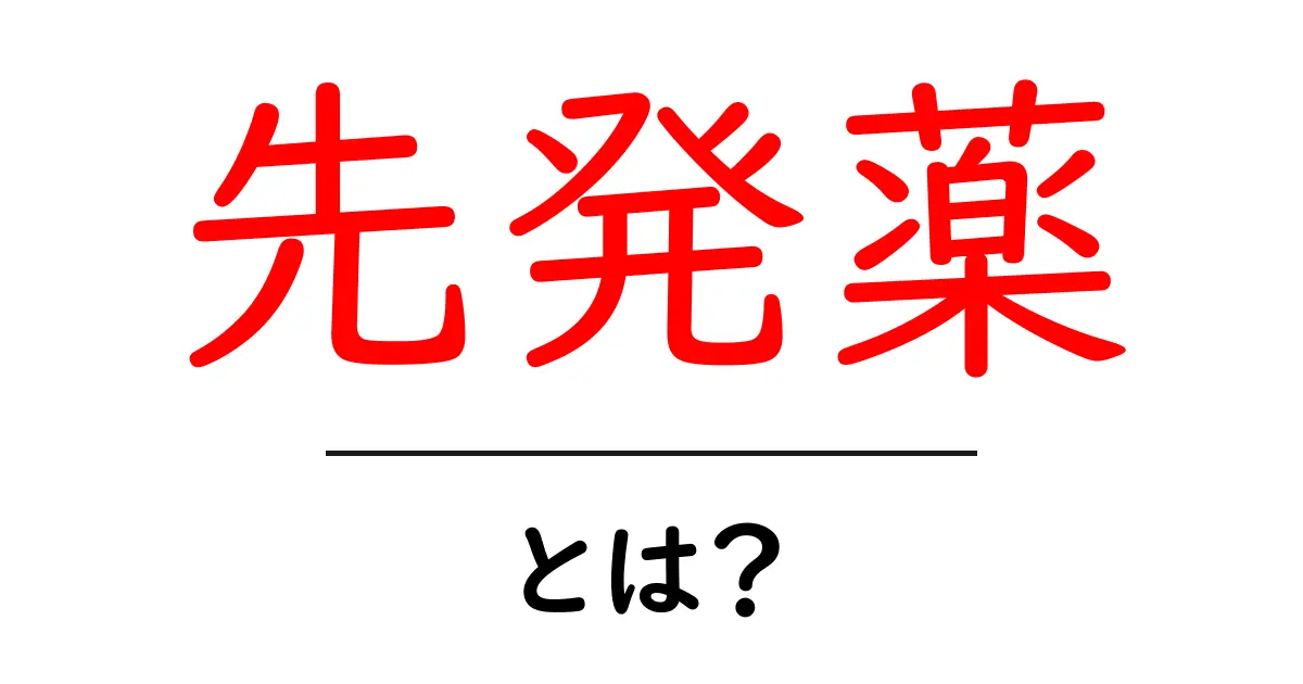 先発薬・とは?初心者でも納得の基本ガイド共起語・同意語・対義語も併せて解説!